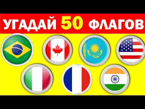 Видео: УГАДАЙ СТРАНУ ПО ФЛАГУ ЗА 3 СЕКУНДЫ🤔 / 50 СТРАН🌍 / ТЕСТ ПО ГЕОГРАФИИ - легкий, средний, сложный