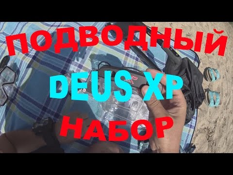 Видео: Подводный набор для XP Deus