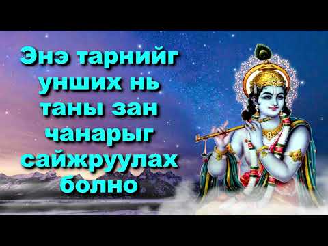 Видео: Энэ тарнийг унших нь таны зан чанарыг сайжруулах болно