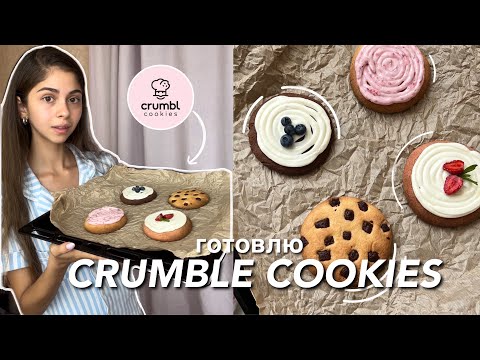 Видео: готовлю те самые CRUMBLE COOKIES  и болтаю 🍪👩‍🍳