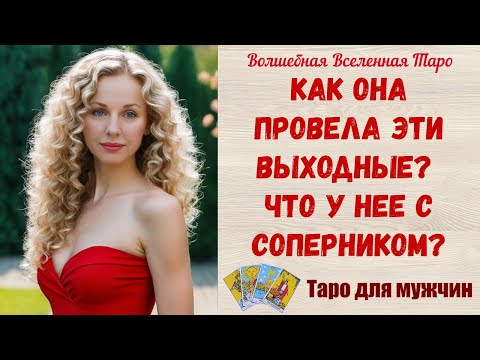 Видео: Как Она провела эти выходные ⚔️ Что у нее с соперником❓  Таро для мужчин