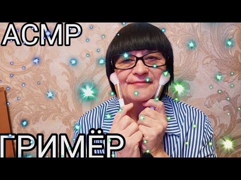 Видео: АСМР ГРИМЁР