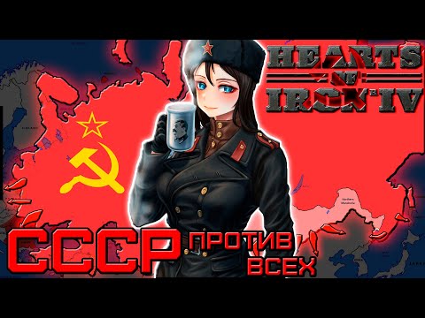 Видео: БОЕВОЙ КОММУНИЗМ (СССР против всех | Hearts of Iron IV | Hoi 4 | Кооператив | Монтаж | Карасия)
