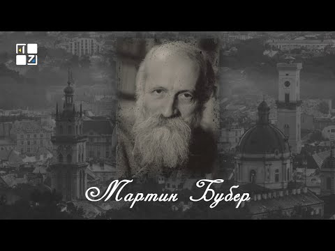 Видео: “Відомі львів'яни”. Мартин Бубер