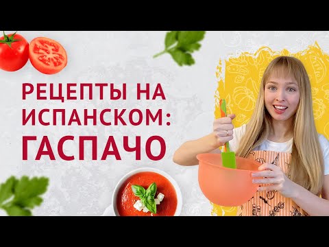 Видео: Гаспачо на Испанском. Рецепты на испанском языке.
