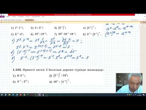 Видео: ҰБТ. Алгебра. Натурал және бүтін көрсеткішті дәрежеге есептер шығару.