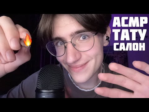Видео: АСМР РОЛЕВАЯ ИГРА ТАТУ САЛОН / ASMR ТАТУИРОВЩИК