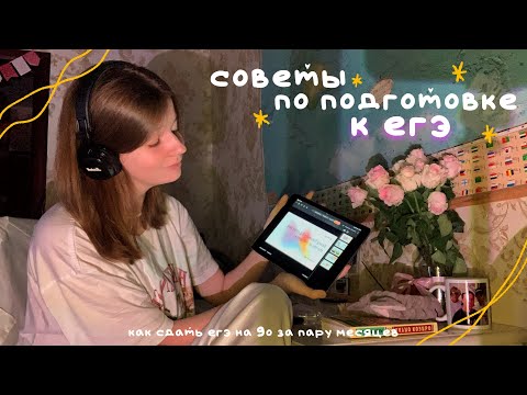 Видео: как сдать егэ на 90+ за 3 месяца. слепой эксперт и нехватка времени / советы при подготовке к егэ