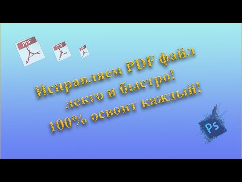 Видео: Как моментально отредактировать PDF файл. Самый быстрый и легкий способ.