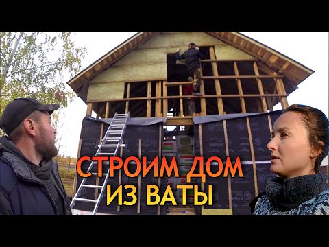 Видео: Будем жить в МЯГКОМ ДОМЕ. Закрываем стены у КАРКАСНОГО ДОМА 6 на 7. Утеплитель и гидроветрозащита