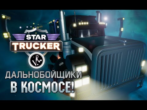 Видео: Star Trucker или Дальнобойщики в Космосе / Картавый Обзор