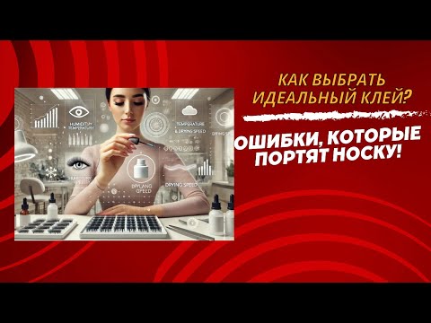 Видео: Как выбрать идеальный клей для наращивания ресниц.