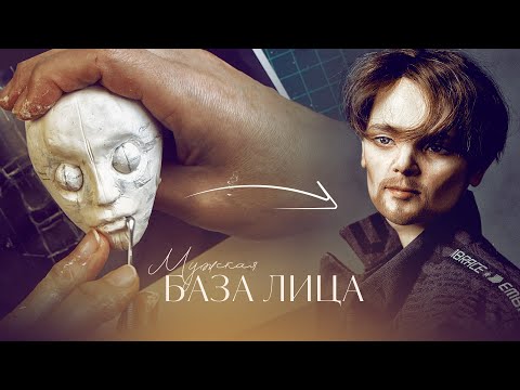 Видео: Лепим мужское лицо. База