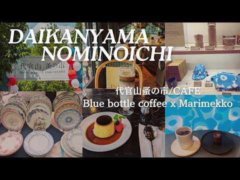 Видео: [Прогулка по Токио] Блошиный рынок/Кафе Дайканьяма/Кофе в синей бутылке x Marimekko