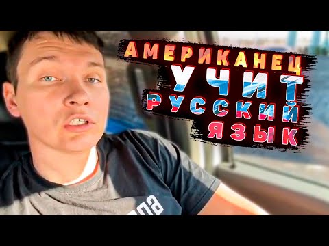 Видео: СИСУН учит АМЕРИКАНЦА русскому ЯЗЫКУ 🔥 Работаем в Америке без номеров 🗽