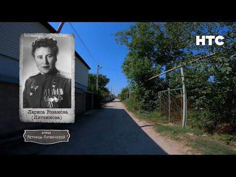 Видео: Записки севастопольского экскурсовода. «Ночные ведьмы. Часть 2». Улица лётчицы Ларисы Литвиновой