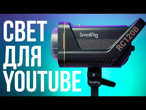 Видео: Обзор видеосвета SmallRig RC 120 + схемы освещения