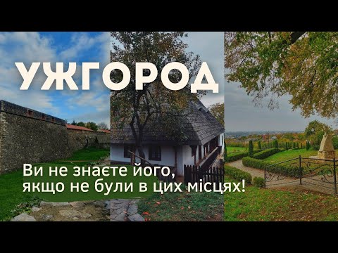 Видео: УЖГОРОД. Все, що треба відвідати! Гарні місця, добірні ресторани, крута фортеця, атмосферні вулиці