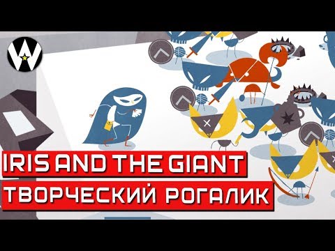 Видео: СТИЛЬНЫЙ И ОРИГИНАЛЬНЫЙ КАРТОЧНЫЙ РОГАЛИК • Iris and the Giant • 1
