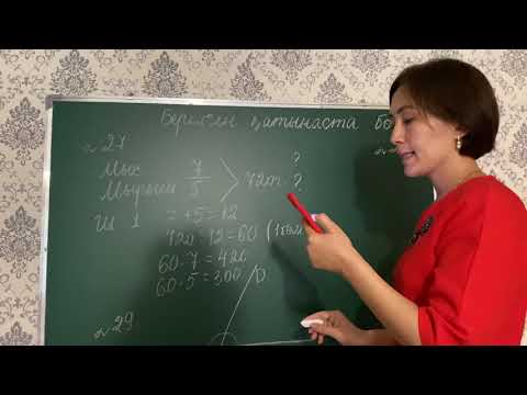Видео: 6 сынып Матем. Қатынаста бөлу. 27,29,31 есептер 08.09.20