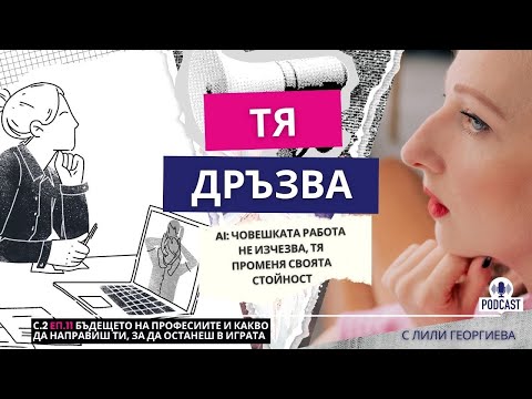 Видео: Еп.11: Бъдещето на професиите (и какво трябва да направиш, за да останеш в играта)
