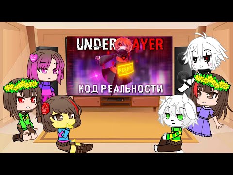 Видео: Реакция андертейл на песню "код реальности"