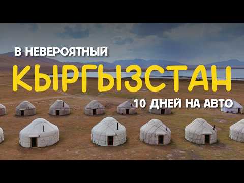 Видео: КЫРГЫЗСТАН - страна, в которую мы влюбились | Природа, горы, Иссык-Куль и доступный туризм