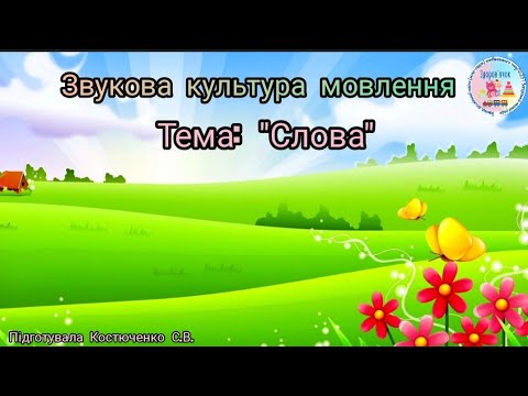 Видео: Звукова культура мовлення. Тема:"Слова"