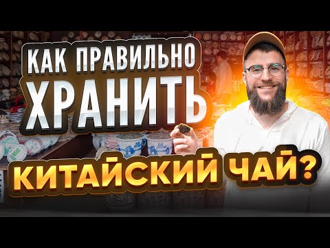 Видео: Как правильно хранить китайский чай? Советы чайного мастера | Чайная мастерская