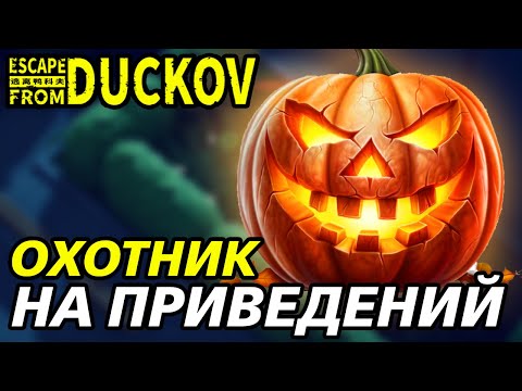 Видео: ХЭЛЛОУИНСКИЙ ИВЕНТ?! - Escape from Duckov #030 / прохождение Экстремальной сложности