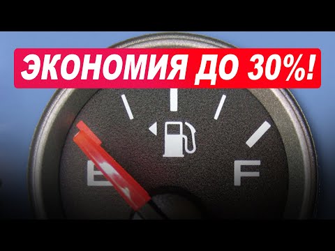 Видео: Как уменьшить расход бензина минимум на 30%! Самые эффективные способы!