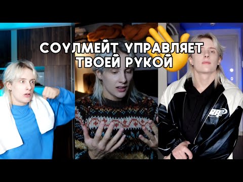 Видео: СОУЛМЕЙТ УПРАВЛЯЕТ ТВОЕЙ РУКОЙ (ВСЕ СЕРИИ)