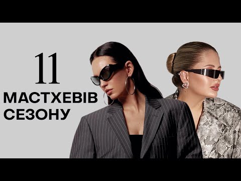 Видео: Топ 11 мастхевів весни / Як носити? / Де придбати?