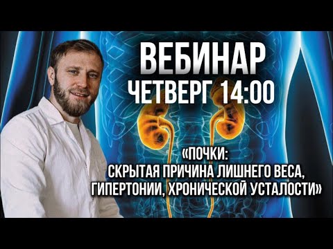 Видео: Почки. Отеки. Гипертония. Хроническая усталость.