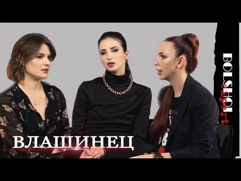 Видео: ВЛАШИНЕЦ: традиции, повышения и зарплата в Большом
