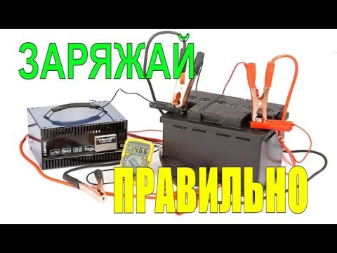 Видео: НЕ ЗАРЯЖАЙ аккумулятор, пока не посмотришь это видео! Самый ПРАВИЛЬНЫЙ заряд автомобильного АКБ.