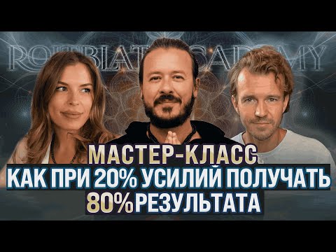 Видео: Предназначение : как при 20% усилий получать 80% результата