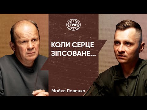 Видео: Коли серце зіпсоване... | Олександр Чмут та Майкл Павенко