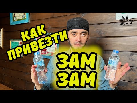 Видео: КАК ПРИВЕЗТИ ВОДУ ЗАМ-ЗАМ С ХАДЖА или УМРЫ?