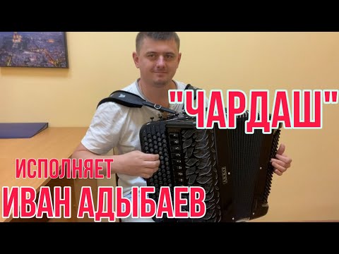 Видео: Баянист Иван Адыбаев. Венгерский танец «ЧАРДАШ» (Концертная обработка Н.Ризоля)