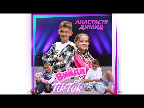 Видео: «Вийди з ТікТок»