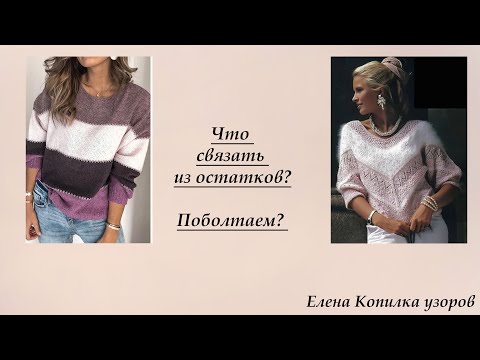 Видео: Что связать из остатков пряжи /Поговорим под вязание