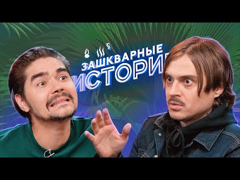 Видео: ЗАШКВАРНЫЕ ИСТОРИИ 3 Сезон: Little Big & The Hatters