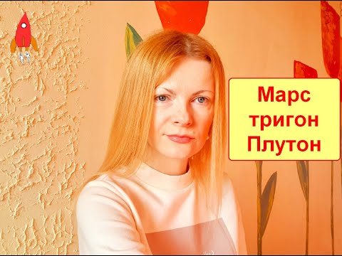 Видео: Марс тригон Плутон медитация процветания в конце