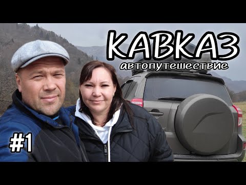 Видео: Путешествие на КАВКАЗ #1. Дорога ЧЕБОКСАРЫ - НОВОХОПЕРСК.