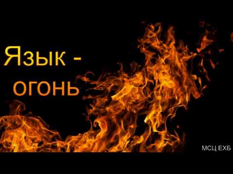 Видео: "Язык - огонь". В. Кадзаев. МСЦ ЕХБ.