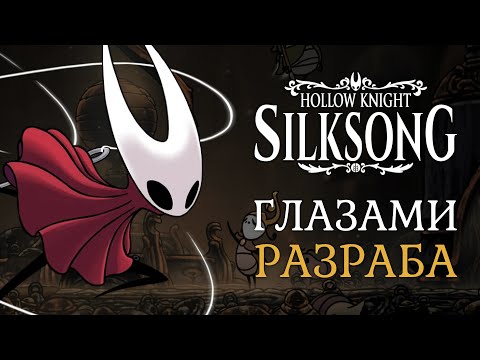 Видео: Мой путь (боли) | Hollow Knight: Silksong глазами разраба | Часть 1
