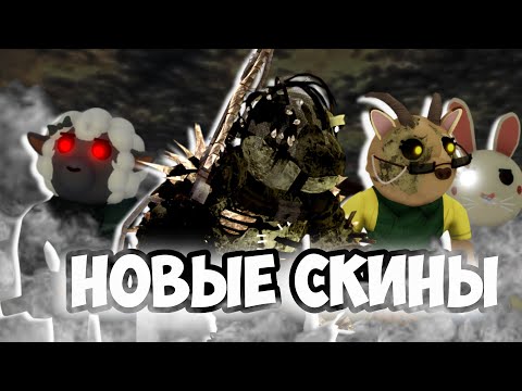 Видео: Обзор 5 НОВЫХ СКИНОВ ПИГГИ за 8 СЕЗОН