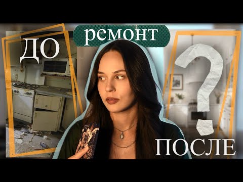 Видео: Как мы кухню делали...9 МЕСЯЦЕВ РЕМОНТА