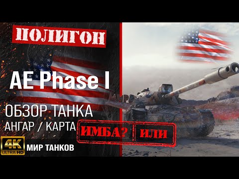 Видео: Обзор AE Phase I гайд тяжелый танк США | бронирование ae phase 1 оборудование | ae phase i перки